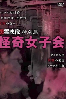 Grudge Spirit Footage Special Edition: Bizarre Girls' Gathering movie poster