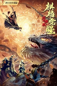 The Unknown Inn: The Awakening of the Unicorn movie poster