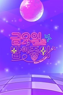 금요일은 밤이 좋아 tv show poster