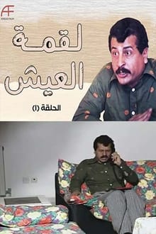 لقمة العيش tv show poster