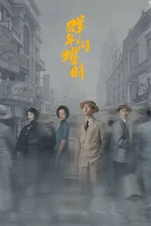 Shooting Stars tv show poster