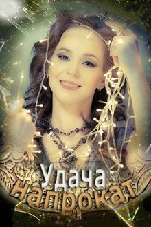 Удача напрокат movie poster