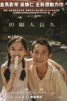 但愿人长久 movie poster