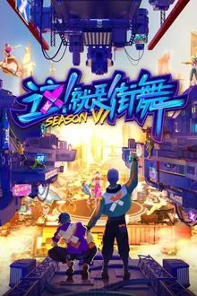 Street Dance of China tv show poster