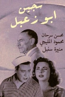 Sageen Abu Za'abal movie poster