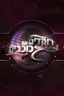 רוקדים עם כוכבים tv show poster