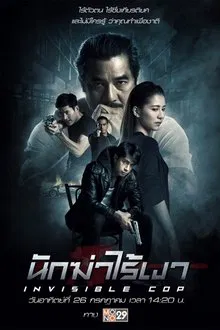Invisible Cop movie poster