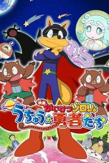 Zorori the Naughty Hero: Heroes of Space movie poster