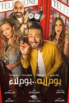 يوم إيه يوم لاء movie poster