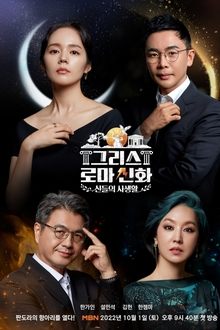 Poster da série 그리스 로마 신화 - 신들의 사생활