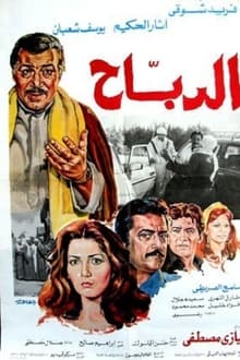 Al-Dabah movie poster
