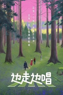 边走边唱 tv show poster