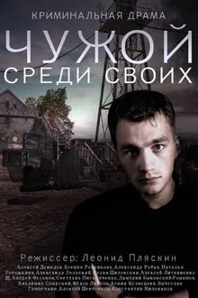 Chuzhoy sredi svoikh tv show poster