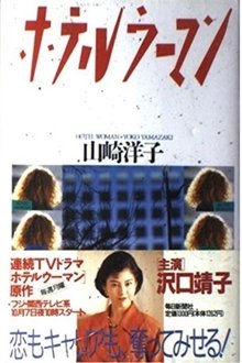 Hotel Woman tv show poster