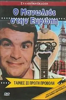 Ο Μανωλιός στην Ευρώπη movie poster