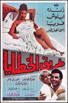 Taryq Al-Khataya movie poster