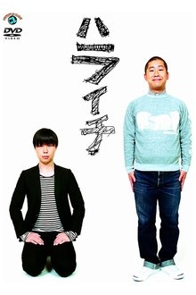 ハライチ movie poster
