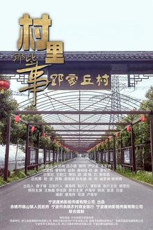 村里那些事 movie poster