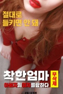 Good Mother Uncut: Coveting My Father's Woman movie poster