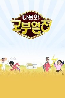 다문화 고부열전 tv show poster