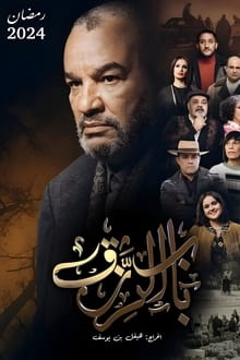 Bab El Rezk (The door to livelihood) tv show poster