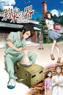 The Pot of Promise - First Love in Arita movie poster