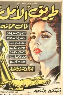Tarek Al Amal movie poster