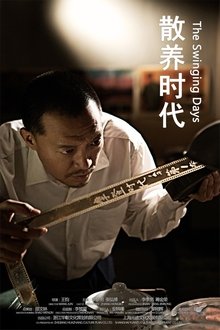 散养时代 movie poster