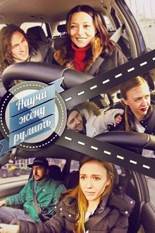 Научи жену рулить tv show poster