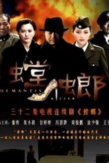 螳螂 tv show poster