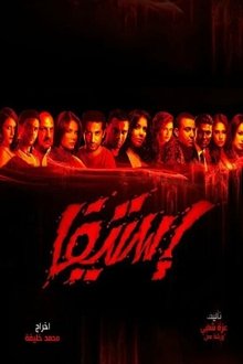 Esteefa tv show poster