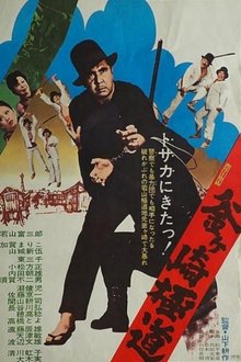 Gokudo of Kamagasaki movie poster