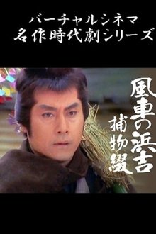 風車の浜吉捕物綴 movie poster