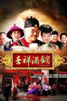 吉祥酒铺 tv show poster