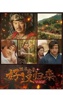 浪子燕青之好汉归来 movie poster