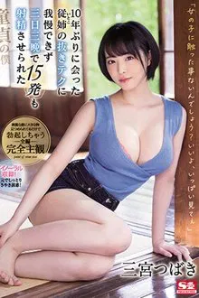 I Haven't Seen My Step-Cousin In Ten Years And She Made Me Cum 15 Times In 3 Days And 3 Nights-Tsubaki Sannomiya movie poster