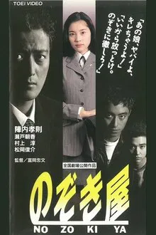 Nozokiya movie poster