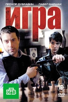 Игра tv show poster
