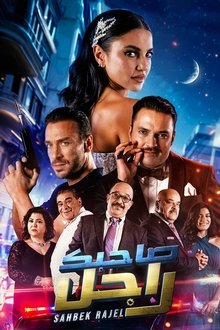 Sahbek Rajel (Tv-show) tv show poster