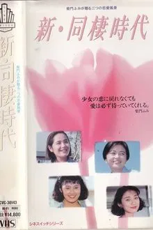 Shin dosei jidai movie poster