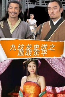 九纹龙史进之血战东平 movie poster