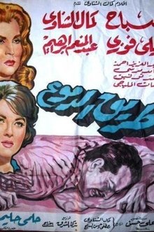 Tareeq El Demoaa movie poster