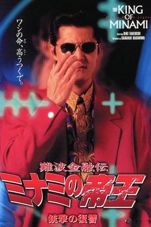 The King of Minami: Revenge Shot movie poster