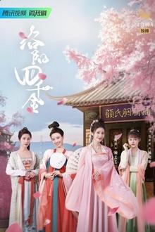 The Four Daughters of Luoyang tv show poster