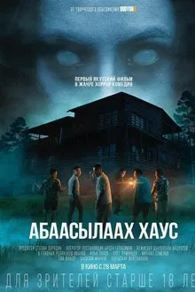 Абаасылаах хаус movie poster
