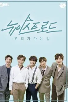 뉴이스트 로드 tv show poster