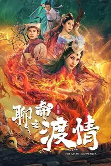 The Love of the Ferry: New Legend of Liao Zhai movie poster
