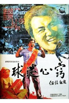 球迷心窍 movie poster