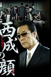 西成の顔 movie poster
