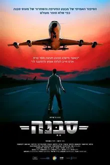 Sabena Hijacking: My Version movie poster